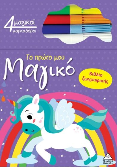 ΤΟ ΠΡΩΤΟ ΜΟΥ ΜΑΓΙΚΟ ΒΙΒΛΙΟ ΖΩΓΡΑΦΙΚΗΣ : ΜΟΝΟΚΕΡΟΣ