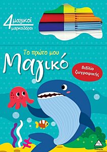ΤΟ ΠΡΩΤΟ ΜΟΥ ΜΑΓΙΚΟ ΒΙΒΛΙΟ ΖΩΓΡΑΦΙΚΗΣ : ΦΑΛΑΙΝΑ