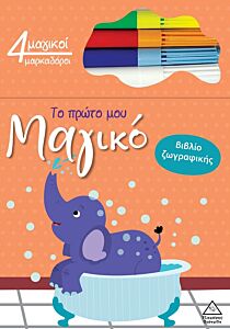 ΤΟ ΠΡΩΤΟ ΜΟΥ ΜΑΓΙΚΟ ΒΙΒΛΙΟ ΖΩΓΡΑΦΙΚΗΣ : ΕΛΕΦΑΝΤΑΣ