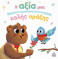 ΤΡΥΦΕΡΕΣ ΙΣΤΟΡΙΕΣ : Η ΑΞΙΑ ΜΙΑΣ ΚΑΛΗΣ ΠΡΑΞΗΣ