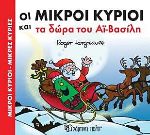 ΜΙΚΡΟΙ ΚΥΡΙΟΙ – ΜΙΚΡΕΣ ΚΥΡΙΕΣ: ΟΙ ΜΙΚΡΟΙ ΚΥΡΙΟΙ ΚΑΙ ΤΑ ΔΩΡΑ ΤΟΥ ΑΙ-ΒΑΣΙΛΗ