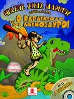 Ο ΚΑΡΑΓΚΙΟΖΗΣ ΚΑΙ ΟΙ ΔΕΙΝΟΣΑΥΡΟΙ+DVD