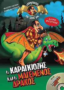 Ο ΚΑΡΑΓΚΙΟΖΗΣ ΚΑΙ Ο ΜΑΓΕΜΕΝΟΣ ΔΡΑΚΟΣ + DVD
