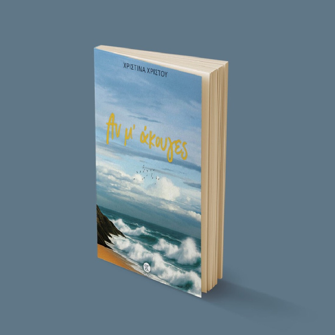 Αν μ άκουγες