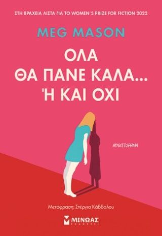 ΟΛΑ ΘΑ ΠΑΝΕ ΚΑΛΑ… Η ΚΑΙ ΟΧΙ