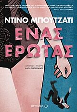 ΕΝΑΣ ΕΡΩΤΑΣ