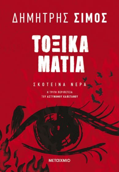 ΤΟΞΙΚΑ ΜΑΤΙΑ