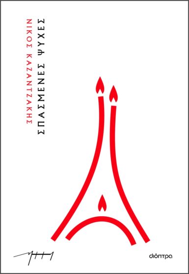 ΣΠΑΣΜΕΝΕΣ ΨΥΧΕΣ