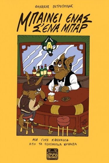 ΜΠΑΙΝΕΙ ΕΝΑΣ Σ’ ΕΝΑ ΜΠΑΡ