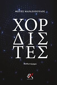 ΧΟΡΔΙΣΤΕΣ