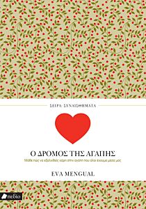 ΣΥΝΑΙΣΘΗΜΑΤΑ: Ο ΔΡΟΜΟΣ ΤΗΣ ΑΓΑΠΗΣ