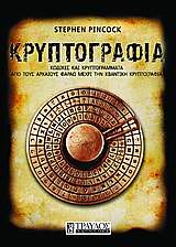 ΚΡΥΠΤΟΓΡΑΦΙΑ ΚΩΔΙΚΕΣ ΚΑΙ ΚΡΥΠΤΟΓΡΑΜΜΑΤΑ ΑΠΟ ΤΟΥΣ ΑΡΧΑΙΟΥΣ ΦΑΡΑΩ ΜΕΧΡΙ ΤΗΝ ΚΒΑΝΤΙΚΗ ΚΡΥΠΤΟΓΡΑΦΙΑ