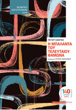 Η ΜΠΑΛΑΝΤΑ ΤΟΥ ΤΕΛΕΥΤΑΙΟΥ ΘΑΜΩΝΑ