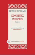 ΚΟΚΚΙΝΕΣ ΙΣΤΟΡΙΕΣ