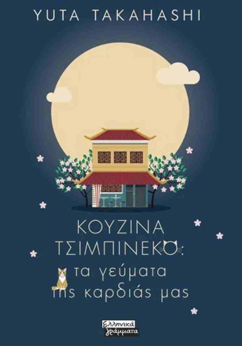 ΚΟΥΖΙΝΑ ΤΣΙΜΠΙΝΕΚΟ