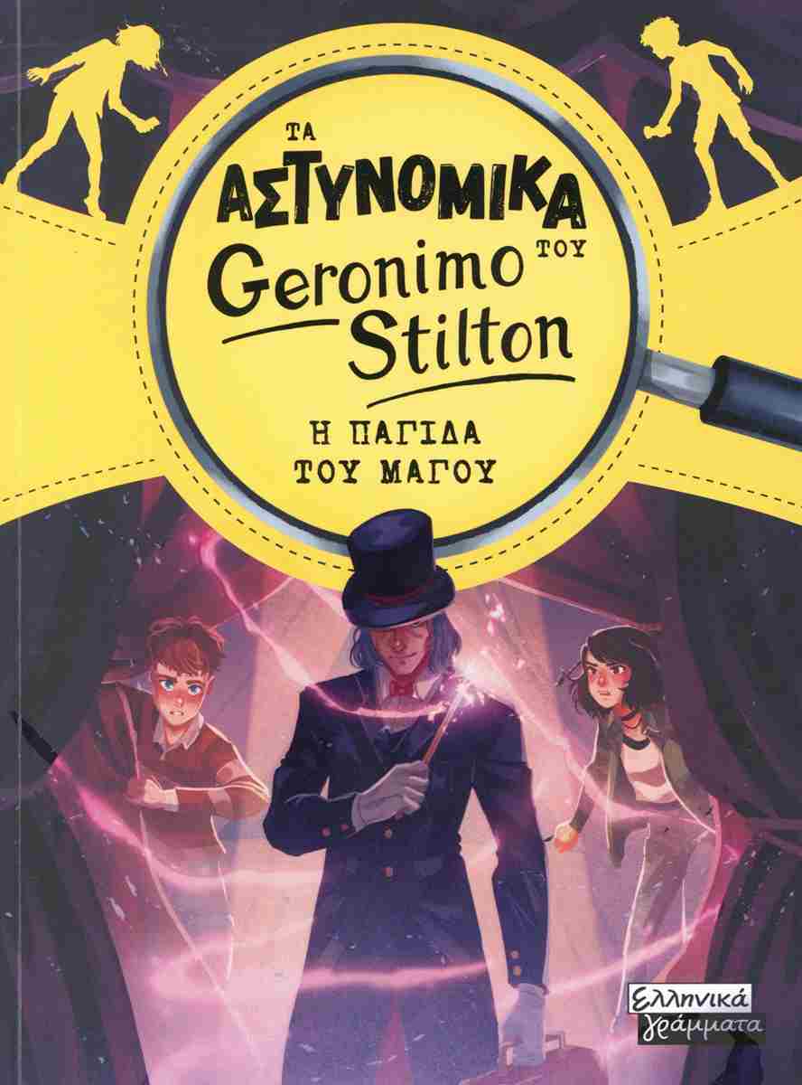 ΤΑ ΑΣΤΥΝΟΜΙΚΑ ΤΟΥ GERONIMO STILTON: Η ΠΑΓΙΔΑ ΤΟΥ ΜΑΓΟΥ