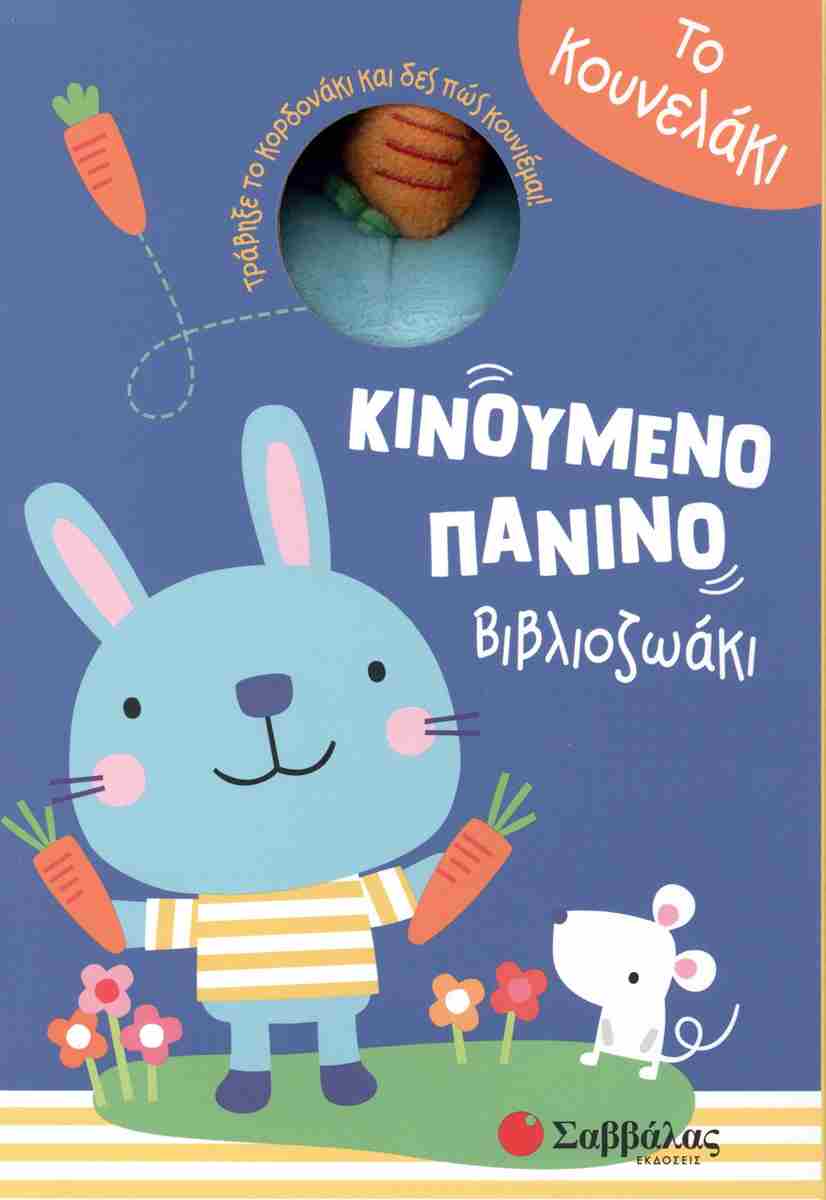 Το Κουνελάκι Τράβηξε Το Κορδονάκι Και Δες Πώς Κουνιέμαι