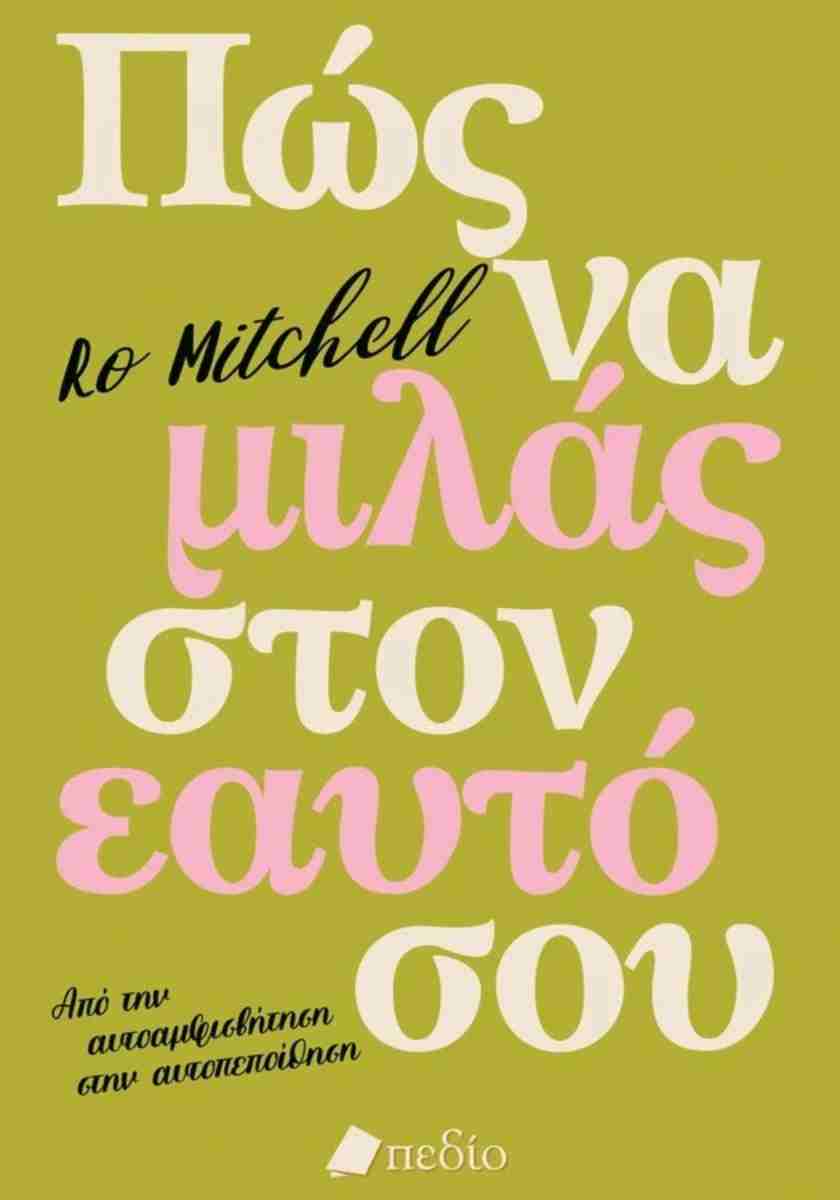 Πώς να μιλάς στον εαυτό σου Από την αυτοαμφισβήτηση στην αυτοπεποίθηση