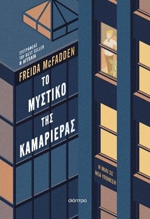 ΤΟ ΜΥΣΤΙΚΟ ΤΗΣ ΚΑΜΑΡΙΕΡΑΣ