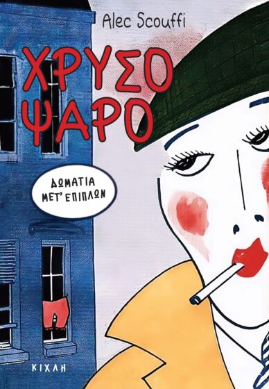 ΧΡΥΣΟΨΑΡΟ ΔΩΜΑΤΙΑ ΜΕΤ’ ΕΠΙΠΛΩΝ