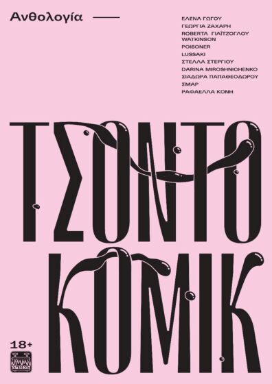 ΤΣΟΝΤΟΚΟΜΙΚ