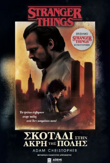 STRANGER THINGS ΣΚΟΤΑΔΙ ΣΤΗΝ ΑΚΡΗ ΤΗΣ ΠΟΛΗΣ