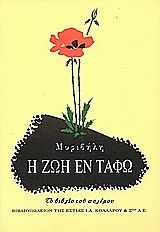Η ΖΩΗ ΕΝ ΤΑΦΩ ΤΟ ΒΙΒΛΙΟ ΤΟΥ ΠΟΛΕΜΟΥ