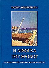 Η ΑΙΘΟΥΣΑ ΤΟΥ ΘΡΟΝΟΥ