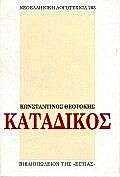 ΚΑΤΑΔΙΚΟΣ