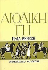 ΑΙΟΛΙΚΗ ΓΗ 60Η ΕΚΔΟΣΗ