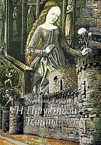 Η ΠΡΙΓΚΙΠΕΣΑ ΙΖΑΜΠΩ