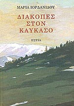 ΔΙΑΚΟΠΕΣ ΣΤΟΝ ΚΑΥΚΑΣΟ