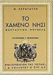 ΤΟ ΧΑΜΕΝΟ ΝΗΣΙ 16Η ΕΚΔΟΣΗ