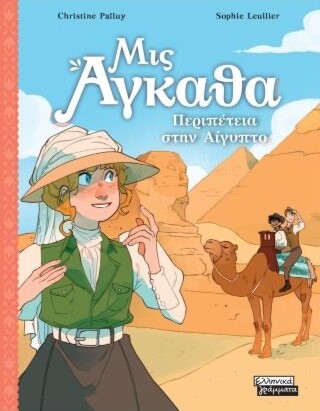 ΜΙΣ ΑΓΚΑΘΑ 7 : ΠΕΡΙΠΕΤΕΙΑ ΣΤΗΝ ΑΙΓΥΠΤΟ