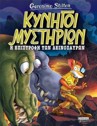 ΚΥΝΗΓΟΙ ΜΥΣΤΗΡΙΩΝ: Η ΕΠΙΣΤΡΟΦΗ ΤΩΝ ΔΕΙΝΟΣΑΥΡΩΝ