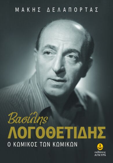 ΒΑΣΙΛΗΣ ΛΟΓΟΘΕΤΙΔΗΣ – Ο ΚΩΜΙΚΟΣ ΤΩΝ ΚΩΜΙΚΩΝ