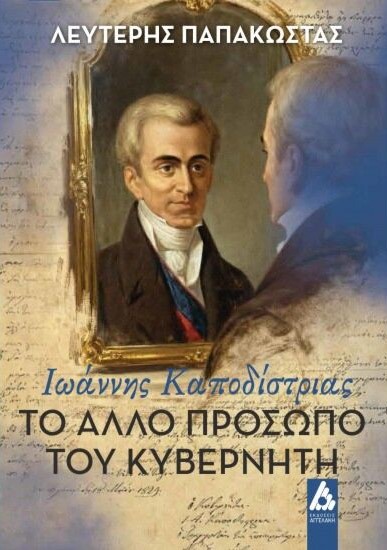 ΤΟ ΑΛΛΟ ΠΡΟΣΩΠΟ ΤΟΥ ΚΥΒΕΡΝΗΤΗ : ΙΩΑΝΝΗΣ ΚΑΠΟΔΙΣΤΡΙΑΣ