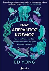 ΕΝΑΣ ΑΠΕΡΑΝΤΟΣ ΚΟΣΜΟΣ
