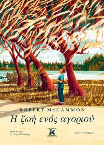 Η ΖΩΗ ΕΝΟΣ ΑΓΟΡΙΟΥ