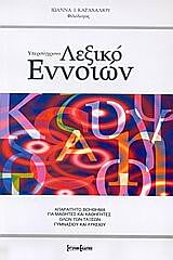 ΥΠΕΡΣΥΓΧΡΟΝΟ ΛΕΞΙΚΟ ΕΝΝΟΙΩΝ