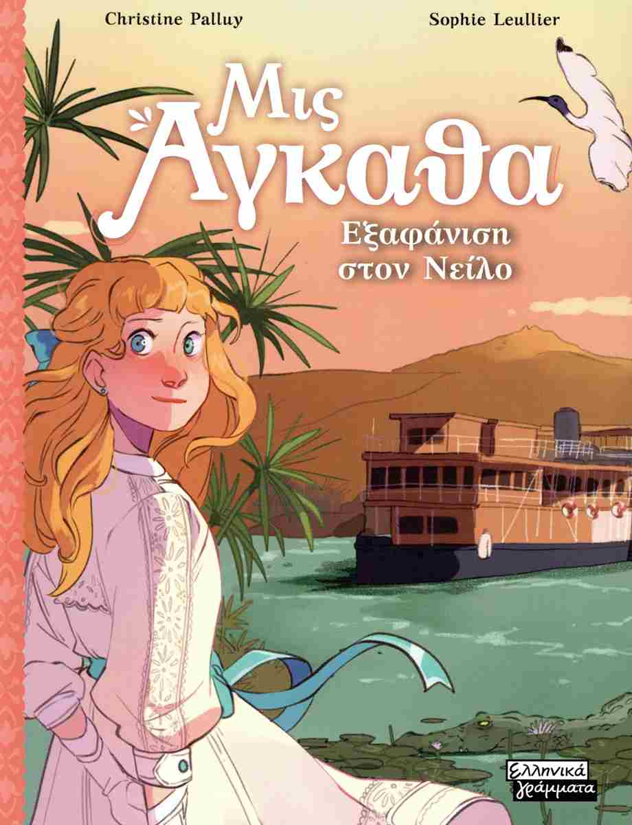 Μις Άγκαθα Νο 8 – Εξαφάνιση στον Νείλο