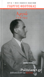 ΑΡΓΩ (Α’+Β’ ΤΟΜΟΣ) ΕΠΕΤΕΙΑΚΗ ΜΟΝΟΤΟΝΙΚΗ ΕΚΔΟΣΗ