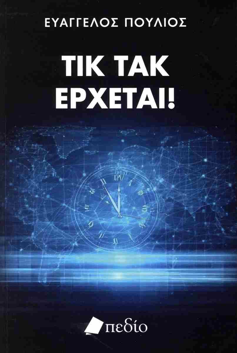 Τικ τακ έρχεται!