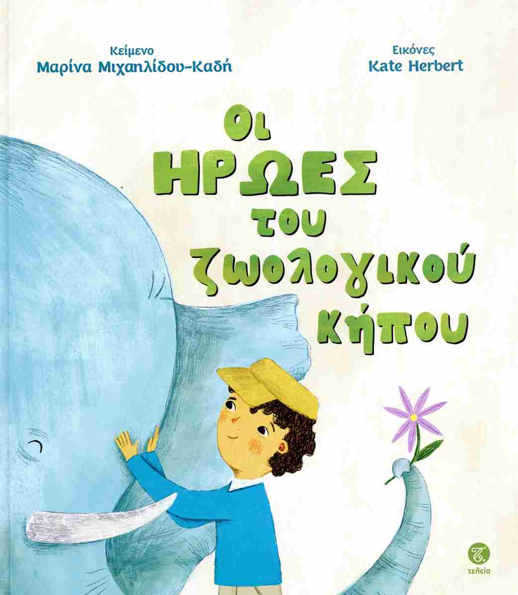 Οι ήρωες του ζωολογικού κήπου