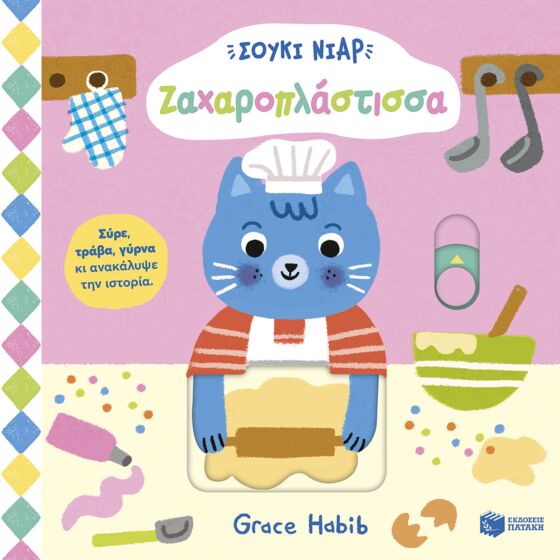 ΣΟΥΚΙ ΝΙΑΡ ΖΑΧΑΡΟΠΛΑΣΤΙΣΣΑ