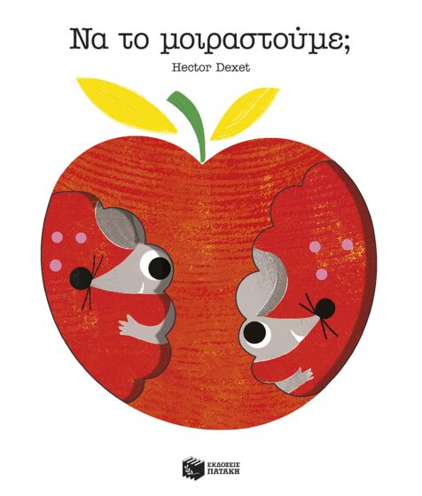 ΝΑ ΤΟ ΜΟΙΡΑΣΤΟΥΜΕ