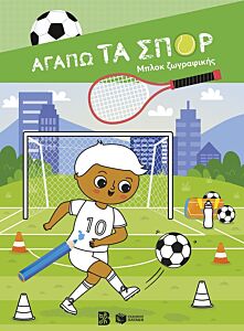 ΑΓΑΠΩ ΤΑ ΣΠΟΡ-ΜΠΛΟΚ ΖΩΓΡΑΦΙΚΗΣ