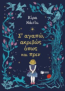 Σ΄ΑΓΑΠΩ ΑΚΡΙΒΩΣ ΟΠΩΣ ΚΑΙ ΠΡΙΝ