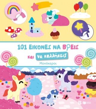 ΜΟΝΟΚΕΡΟΙ-101 ΕΙΚΟΝΕΣ ΝΑ ΒΡΕΙΣ ΚΑΙ ΝΑ ΚΟΛΛΗΣΕΙΣ