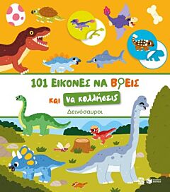 ΔΕΙΝΟΣΑΥΡΟΙ-101 ΕΙΚΟΝΕΣ ΝΑ ΒΡΕΙΣ ΚΑΙ ΝΑ ΚΟΛΛΗΣΕΙΣ